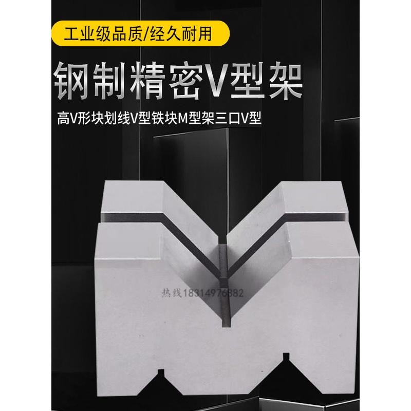 钢三口v型铁精密v型铁块平行垫m型框架v型框架等高检验v型块v型槽