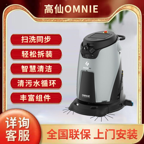 高仙OMNIE智能商用地库清洁机器人多功能扫拖一体洗地吸尘自避让