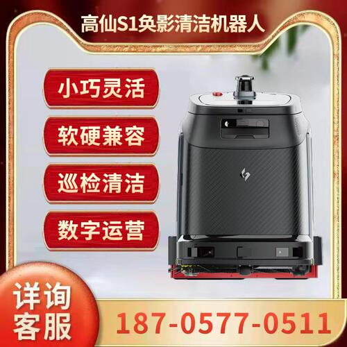 高仙奂影S1智能清洁机器人