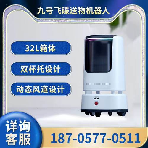 九号飞碟智能配送机器人送餐送物