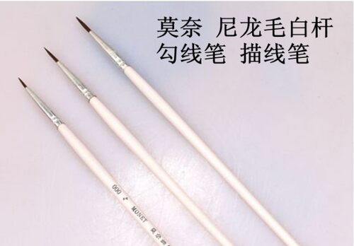 莫奈/MONET 尼龙毛白杆勾线笔 描线笔 水粉水彩油画面相画笔