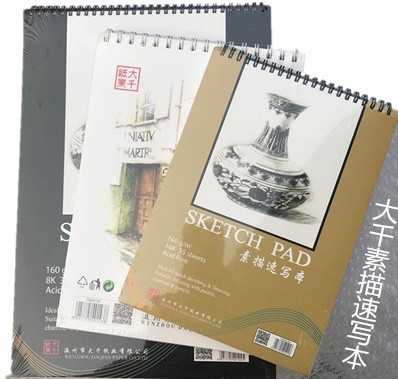 大千素描本速写本水粉本