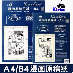高尔乐漫画专用原稿纸 A4 B4带框有刻度 30张/包120g 漫画纸套装