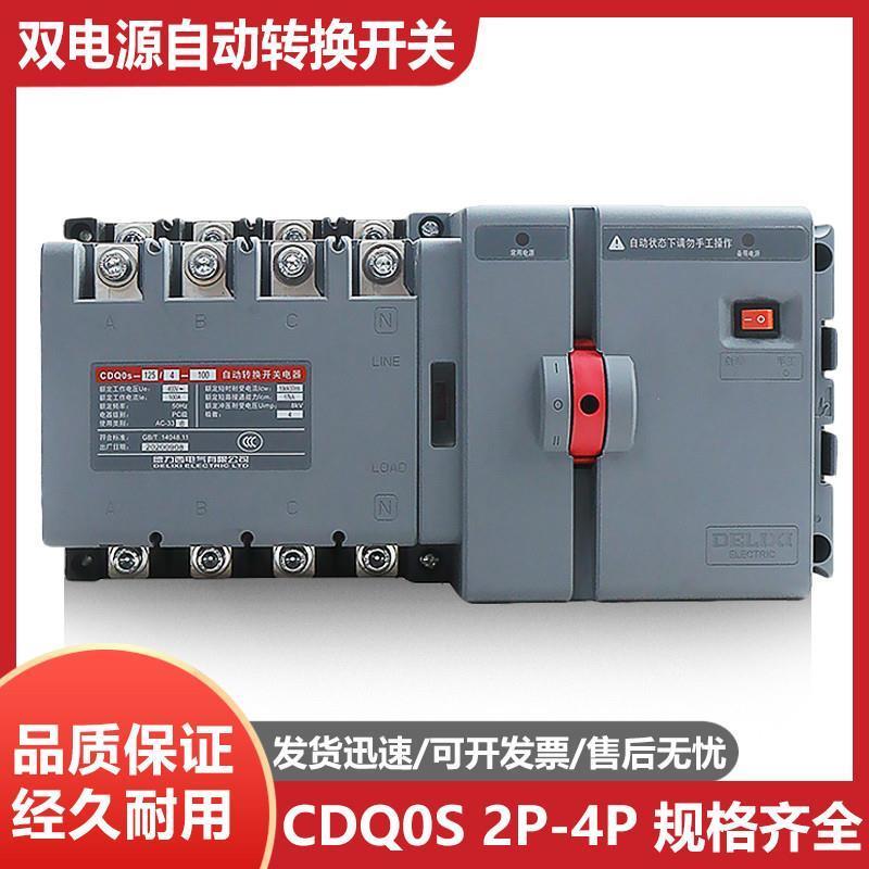 CDQ0S双电源自动转换开关PC级隔离型切换63A两进一出2P3P4P