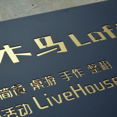 个性招牌制作 店铺门头招牌 LOGO广告牌创意镂空灯箱公司门牌定做