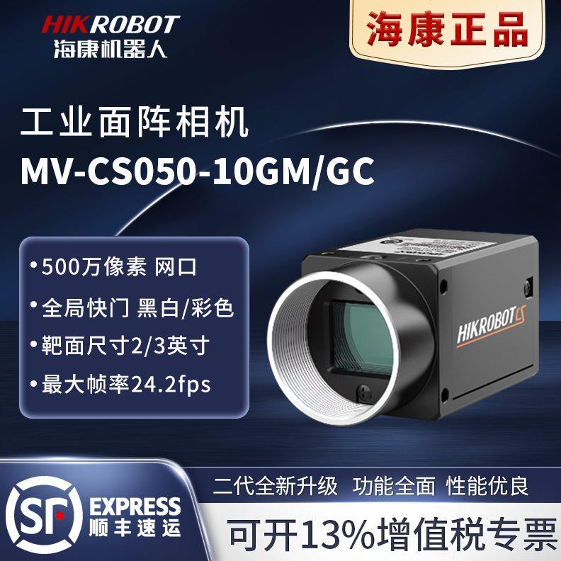 海康MV-CS050-10GM/GC网口500万像素2/3"全局CS系列工业相机