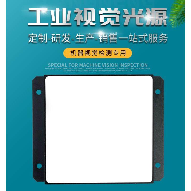 工业相机广场直接机器视觉光源自动化测试设备背光Led自动测试