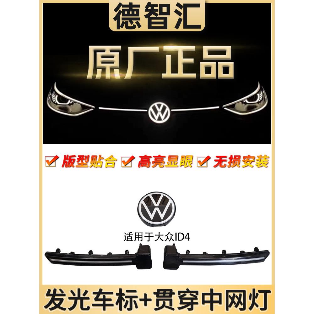 适用一汽大众ID4C发光中网标 ID3中网发光贯穿日行灯原厂发光车标