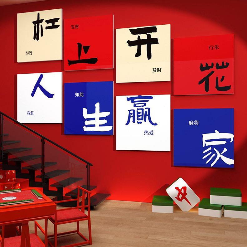 棋牌室装饰画棋艺盘墙面贴壁纸主题用品麻将雀馆房背景挂件广告牌