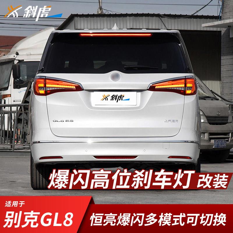 高位刹车灯爆闪模块适用17-19款别克GL8 ES改装中间煞车灯线束