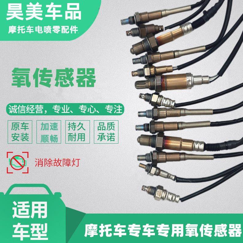 适用于叶盛朗杰福爱东海德尔福电喷系统国四排气管摩托车氧传感器