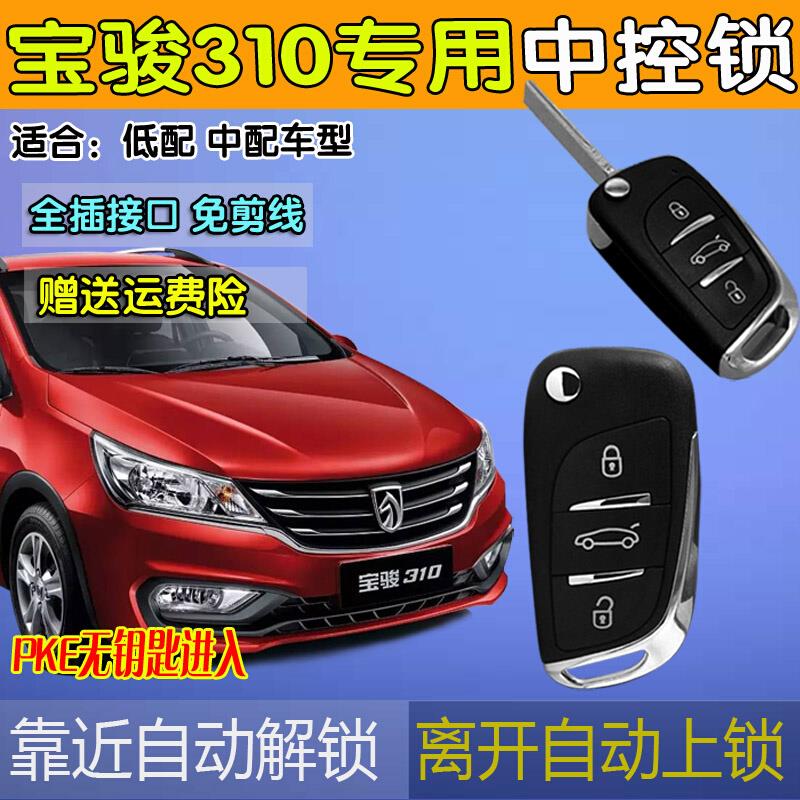 汽车防盗器宝骏310630专用遥控中控锁改装原装款折叠遥控钥匙