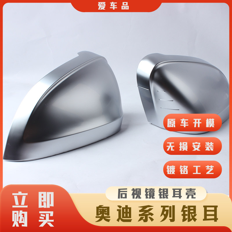 适用奥迪Q3/A4L/A5/新A6L/A3/A7/Q5Q2改装S4S6电镀铬银耳后视镜壳