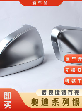 适用奥迪Q3/A4L/A5/新A6L/A3/A7/Q5Q2改装S4S6电镀铬银耳后视镜壳