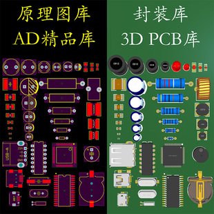 原理图库AD精品库Altium库PCB封装库3D库STM32AD封装库单片机库