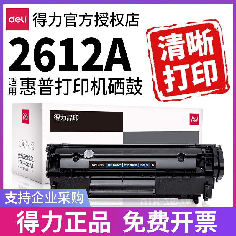 得力适用惠普Q2612A硒鼓12A hp laserjet M1005m