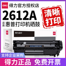 得力适用惠普Q2612A硒鼓12A hp laserjet M1005mfp打印机墨盒1020/1020plus晒鼓1010 1018