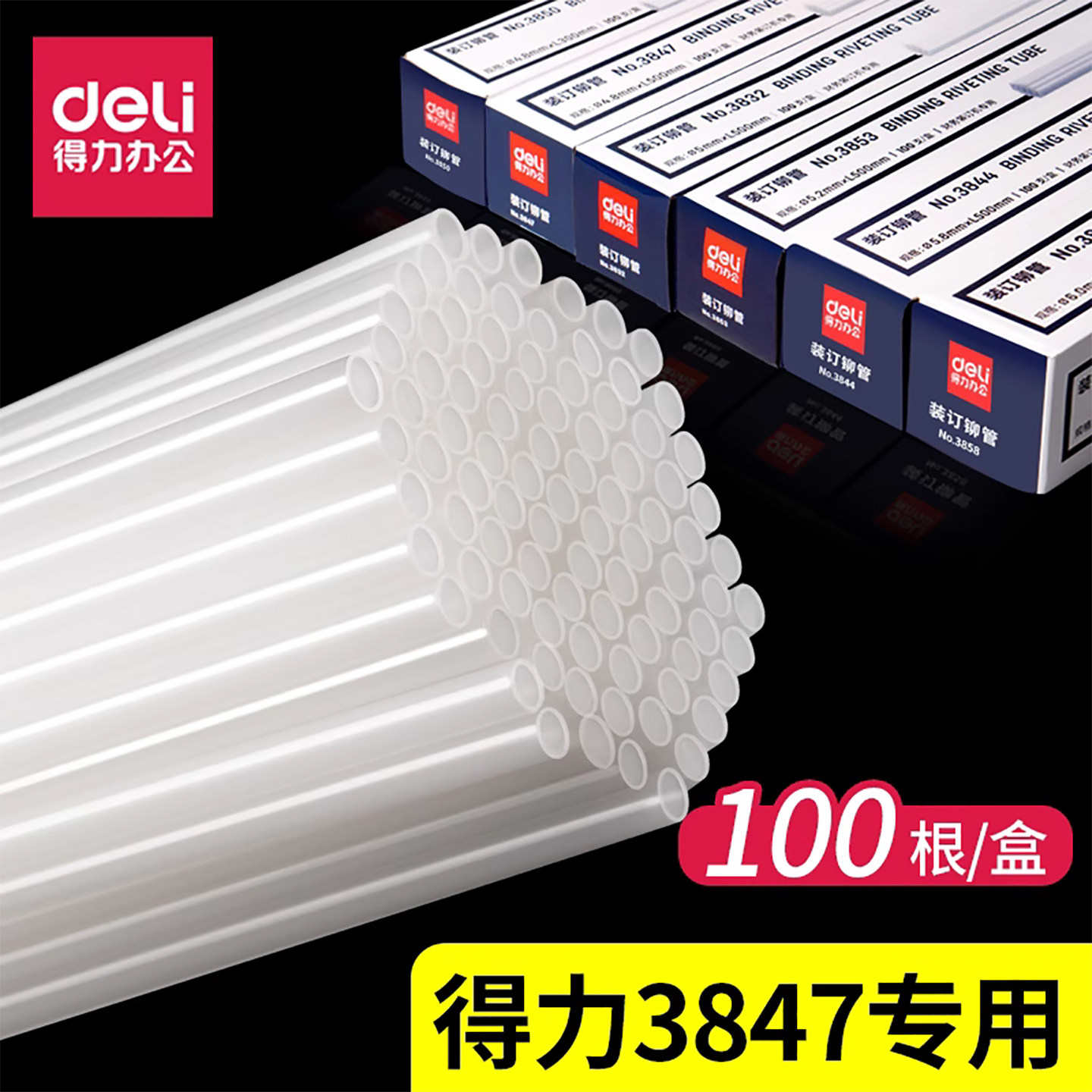 得力3847装订机铆管会计凭证热熔管装订管柳管管子塑料管尼龙3888 33669 14652 3876a gb341 3881 14650