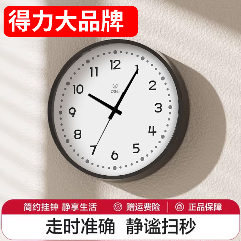 得力2024新款现在简约挂钟免打孔