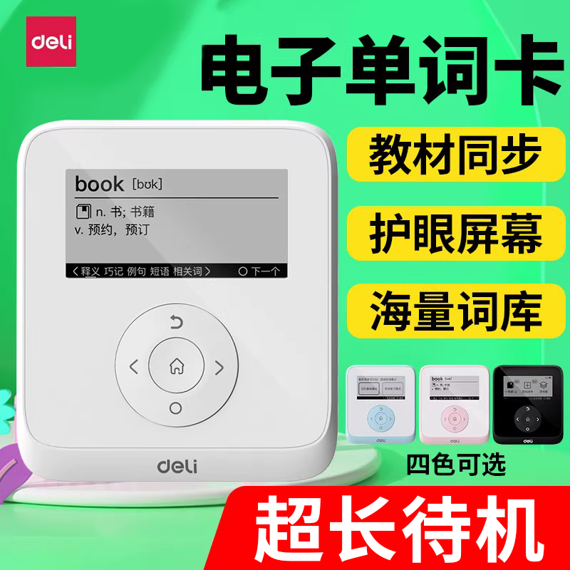 得力学生通用电子单词卡