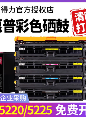 得力彩色CE740A适用惠普CP5220硒鼓CP5225 CP5225n激光打印机墨盒CP5225dn hpCE741A粉盒碳粉盒CE743A晒鼓