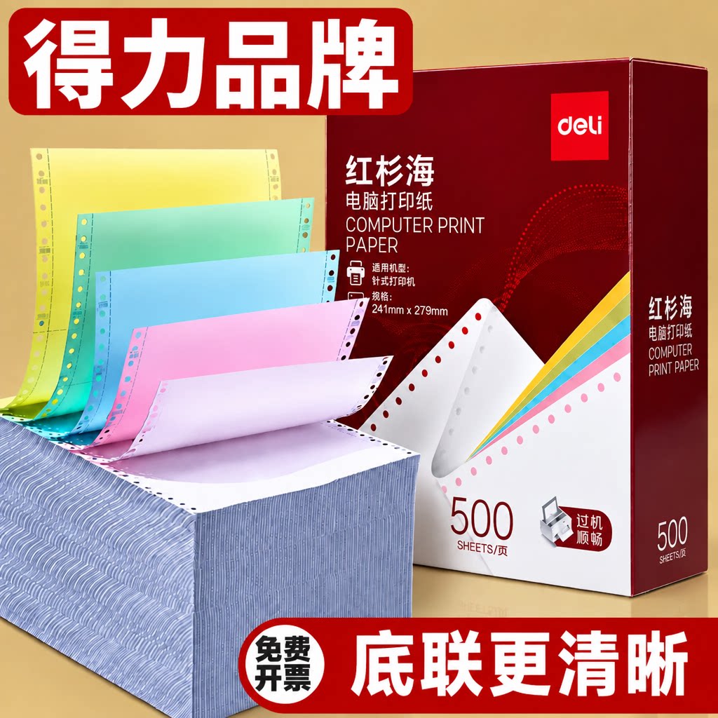 得力针式打印纸三联二等分二联四联五联送货单六联三联单一等份出库单磅单地磅电脑打印机专用纸3连彩色