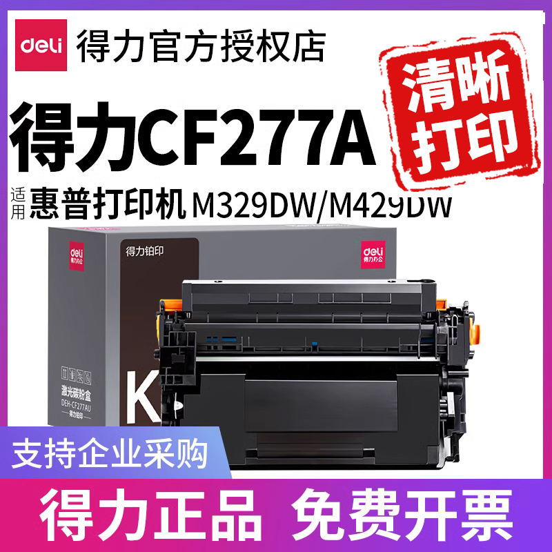 得力适用惠普M329dw M429dw硒鼓CF277A M305d dn粉盒LaserJet Pro MFP M329dn/fdw/fdn墨盒M405dn打印机77A 办公设备/耗材/相关服务 硒鼓/粉盒 原图主图