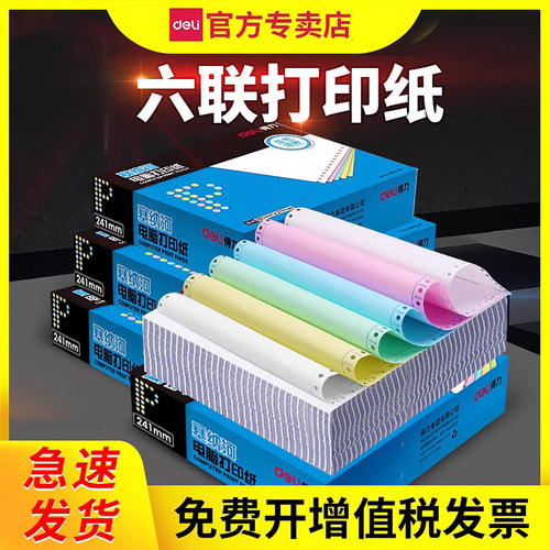 【加厚】Deli/得力六层打印纸