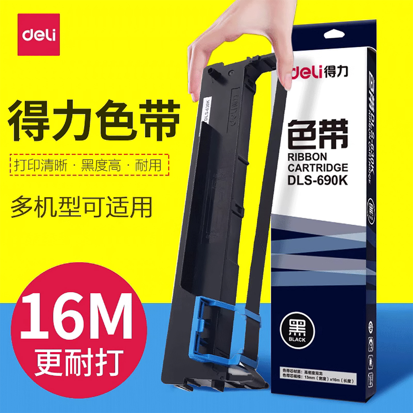 得力原装针式打印机色带色带架DL-690K DE-690K DL-695K色带框色带条DLS-690K色带盒碳带