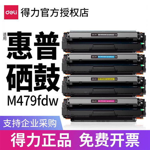 Deli/得力适用惠普m479彩色硒鼓