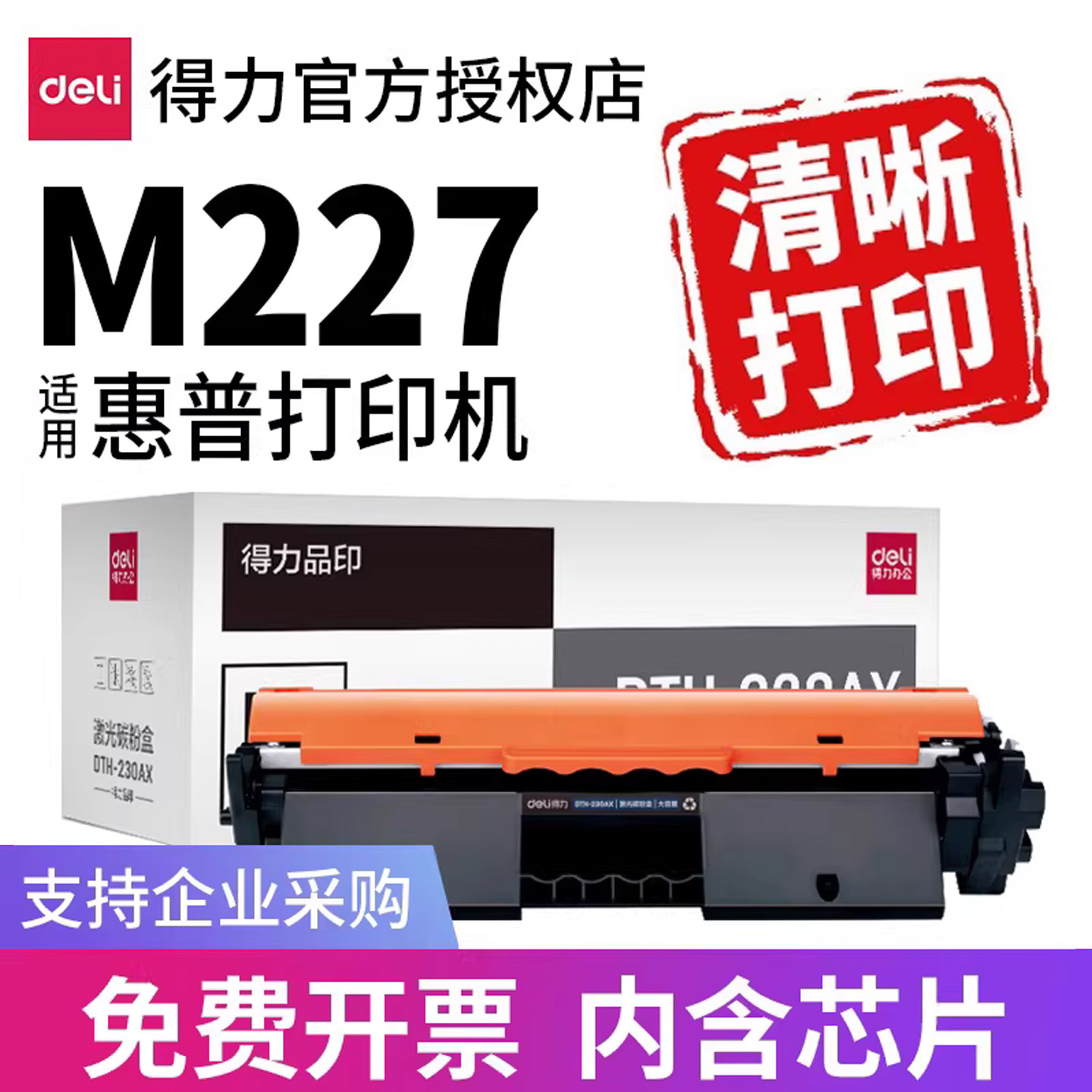 得力适用HP227激光打印机粉盒图片