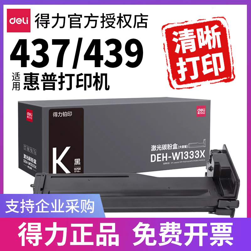 得力(deli)W1333X黑色粉盒适用惠普m437n\439n打印机437nda\439nda\437dn硒鼓墨盒 墨粉 办公设备/耗材/相关服务 硒鼓/粉盒 原图主图