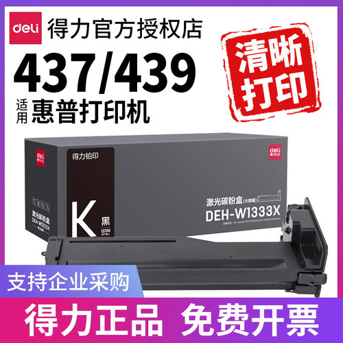 得力粉盒适用HP437439等