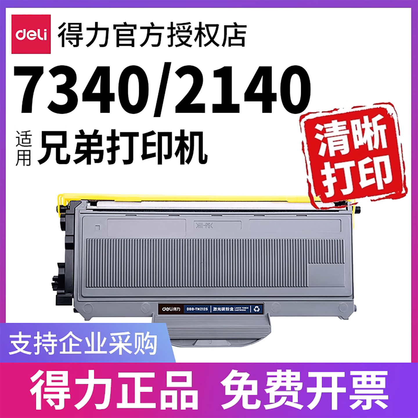 得力适用联想7340等打印机