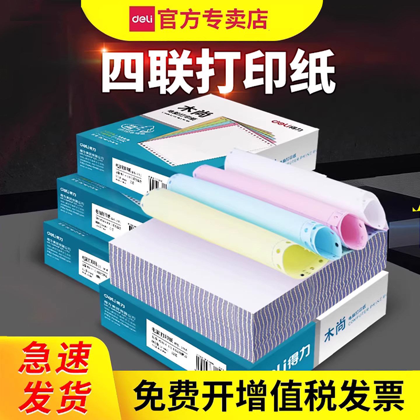 得力241针式电脑打印纸四联二等分一式4连票据送货单3三等分2一等分针孔发货单彩色机打带孔出货出库清单多联