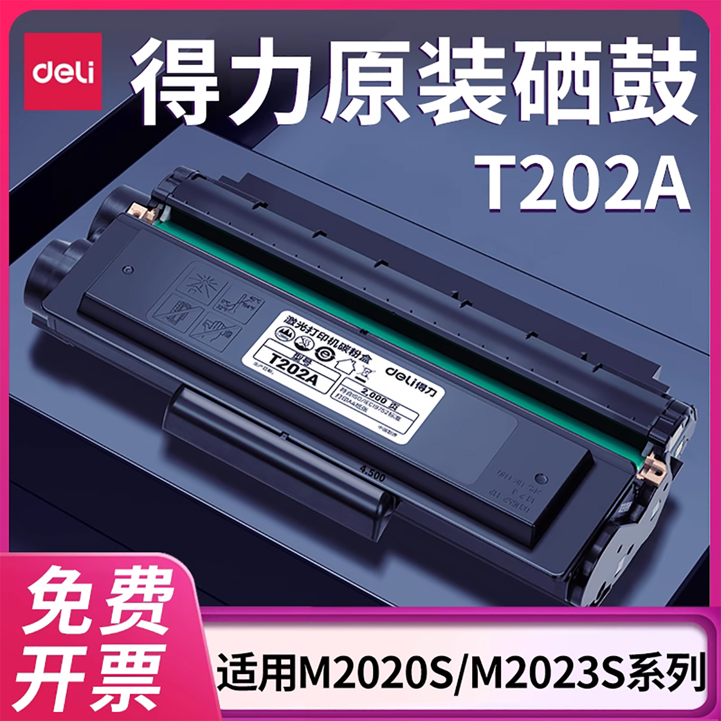 得力原装适用M2020S等打印机硒鼓