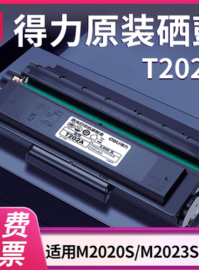 得力M2020S硒鼓M2023DWS打印机原装T202A 硒鼓墨盒激光复印机一体机碳粉盒碳粉