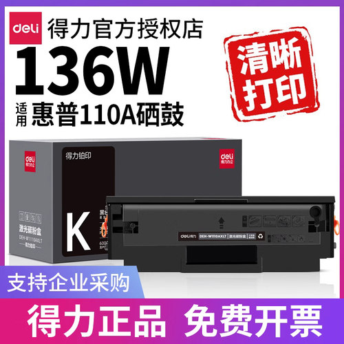 得力适用惠普136w 136wm硒鼓hp Laser MFP 136a 136nw 108a 138pn