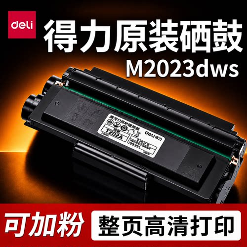 得力原装M2023DWS打印机硒鼓