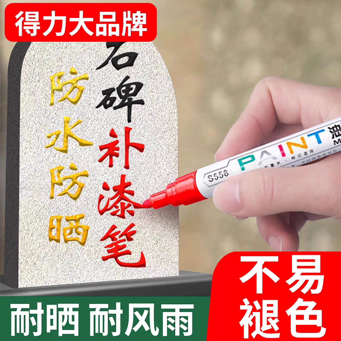 10年不掉得力碑文专用补漆笔