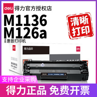 得力适用惠普m1136 m126a硒鼓m126nw cc388a晒鼓hp laserjet pro 1136 126a mfp打印机易加粉墨鼓碳粉墨盒