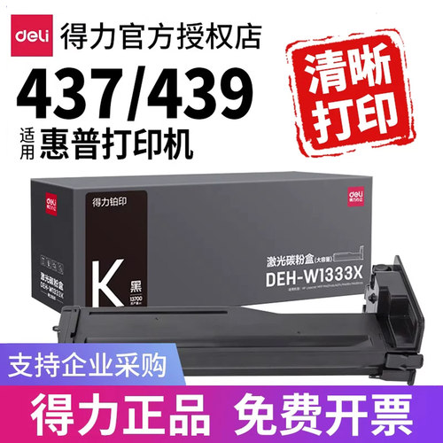 得力粉盒适用HP437439等