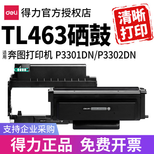 【得力】适用奔图P3301DN硒鼓