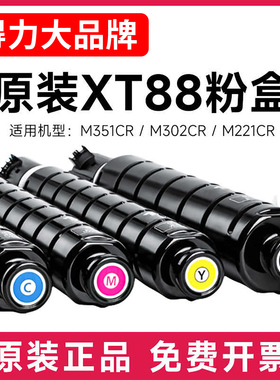 得力XT88M原装红色墨粉盒适用得力M351CR M302CR M221CR复合机打印机碳粉盒硒鼓墨盒大容量墨粉碳粉粉盒s