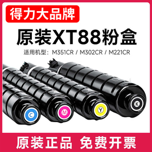 得力XT88M原装红色墨粉盒适用得力M351CR M302CR M221CR复合机打印机碳粉盒硒鼓墨盒大容量墨粉碳粉粉盒s