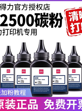 得力打印机碳粉M2500DW M2500ADW M2500D M2500DN M2500ADN P2500DW P2500DN 2300原装T1通用硒鼓墨盒墨粉
