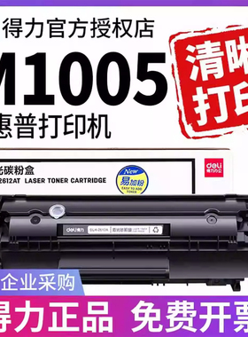 得力适用惠普1020硒鼓M1005硒鼓1005mfp hp 1020plus 1005佳能LBP2900打印机12a晒鼓墨盒2612易加粉原装2612a