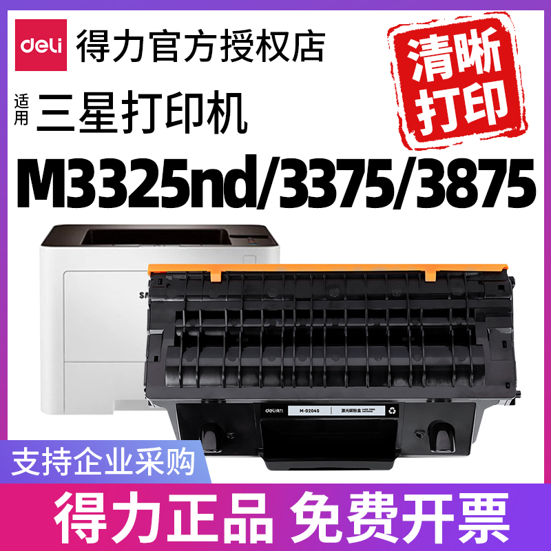 【得力原装】适用三星204粉盒m3325nd硒鼓m3875hd打印机m3375hd 4075 3825墨盒m4025碳粉R204成像鼓MLT-D204L 办公设备/耗材/相关服务 硒鼓/粉盒 原图主图