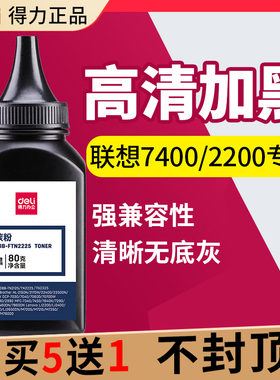 得力碳粉适用联想M7400Pro 7206W 7450F LJ 2400L 2200 M7205 7250 7650DF DNF打印机2605墨盒硒鼓粉2225墨粉