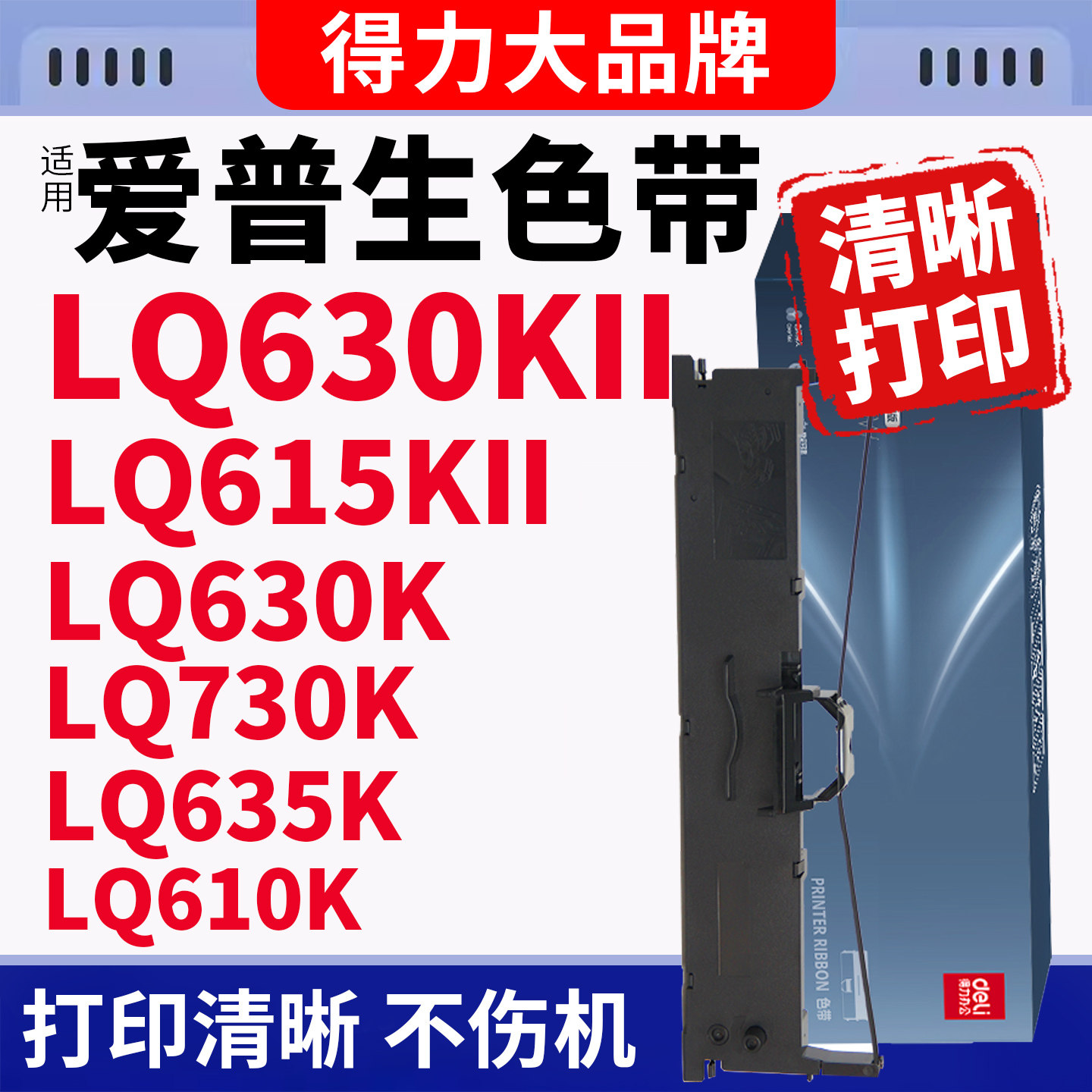 得力适用爱普生630K色带LQ630KII 610K lq615KII 735Kkii 635K 730K 615kiiEPSON针式打印机色带架S015290